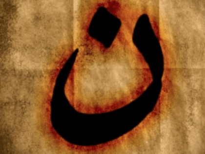 Arabic letter nun, for Nazarene